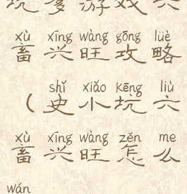 坑爹游戏六畜兴旺攻略(史小坑六畜兴旺怎么玩)