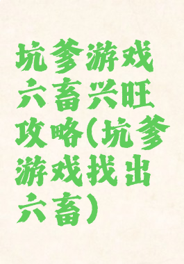 坑爹游戏六畜兴旺攻略(坑爹游戏找出六畜)