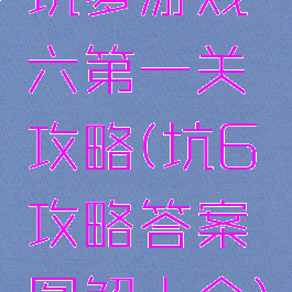 坑爹游戏六第一关攻略(坑6攻略答案图解大全)