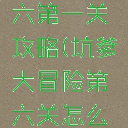 坑爹游戏六第一关攻略(坑爹大冒险第六关怎么过)