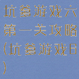 坑爹游戏六第一关攻略(坑爹游戏6)