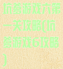 坑爹游戏六第一关攻略(坑爹游戏6攻略)