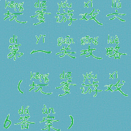 坑爹游戏六第一关攻略(坑爹游戏6答案)