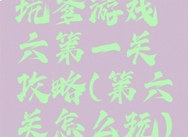 坑爹游戏六第一关攻略(第六关怎么玩)