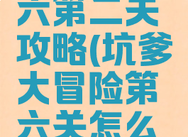 坑爹游戏六第二关攻略(坑爹大冒险第六关怎么过)