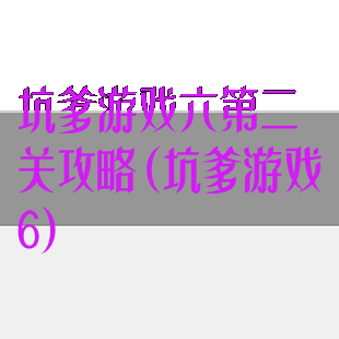坑爹游戏六第二关攻略(坑爹游戏6)