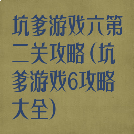 坑爹游戏六第二关攻略(坑爹游戏6攻略大全)