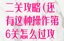 坑爹游戏六第二关攻略(还有这种操作第6关怎么过攻略)