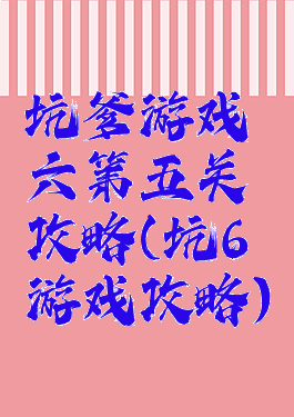 坑爹游戏六第五关攻略(坑6游戏攻略)
