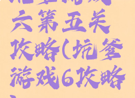 坑爹游戏六第五关攻略(坑爹游戏6攻略)