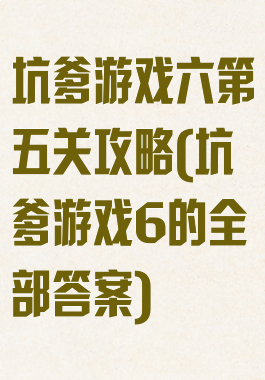 坑爹游戏六第五关攻略(坑爹游戏6的全部答案)
