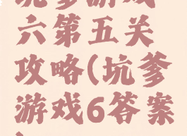 坑爹游戏六第五关攻略(坑爹游戏6答案)