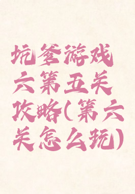 坑爹游戏六第五关攻略(第六关怎么玩)