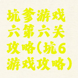 坑爹游戏六第六关攻略(坑6游戏攻略)