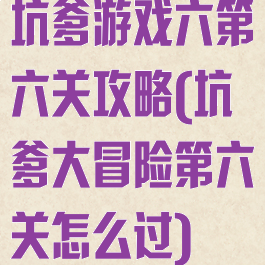 坑爹游戏六第六关攻略(坑爹大冒险第六关怎么过)