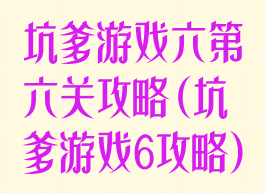 坑爹游戏六第六关攻略(坑爹游戏6攻略)
