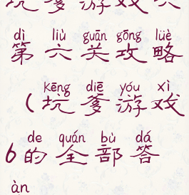 坑爹游戏六第六关攻略(坑爹游戏6的全部答案)