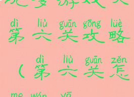 坑爹游戏六第六关攻略(第六关怎么玩呀)