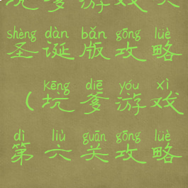 坑爹游戏六圣诞版攻略(坑爹游戏第六关攻略)