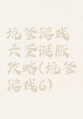 坑爹游戏六圣诞版攻略(坑爹游戏6)