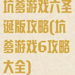 坑爹游戏六圣诞版攻略(坑爹游戏6攻略大全)