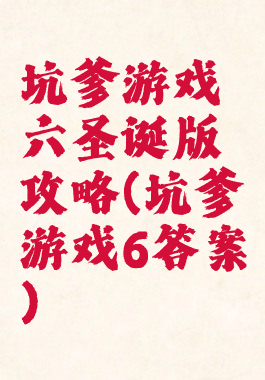 坑爹游戏六圣诞版攻略(坑爹游戏6答案)