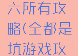 坑爹游戏六所有攻略(全都是坑游戏攻略)