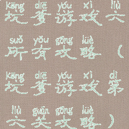 坑爹游戏六所有攻略(坑爹游戏第六关攻略)