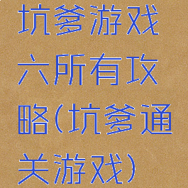 坑爹游戏六所有攻略(坑爹通关游戏)
