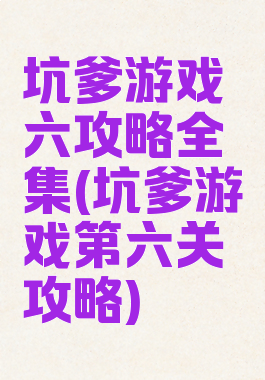 坑爹游戏六攻略全集(坑爹游戏第六关攻略)