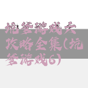 坑爹游戏六攻略全集(坑爹游戏6)