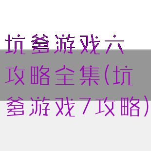 坑爹游戏六攻略全集(坑爹游戏7攻略)