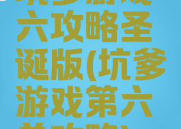 坑爹游戏六攻略圣诞版(坑爹游戏第六关攻略)