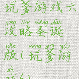 坑爹游戏六攻略圣诞版(坑爹游戏6)