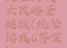 坑爹游戏六攻略圣诞版(坑爹游戏6答案)