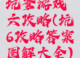 坑爹游戏六攻略(坑6攻略答案图解大全)