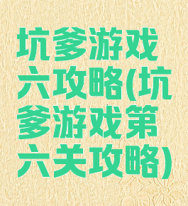 坑爹游戏六攻略(坑爹游戏第六关攻略)