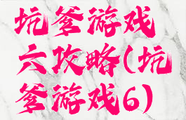 坑爹游戏六攻略(坑爹游戏6)