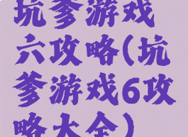 坑爹游戏六攻略(坑爹游戏6攻略大全)