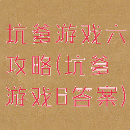 坑爹游戏六攻略(坑爹游戏6答案)