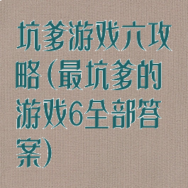 坑爹游戏六攻略(最坑爹的游戏6全部答案)
