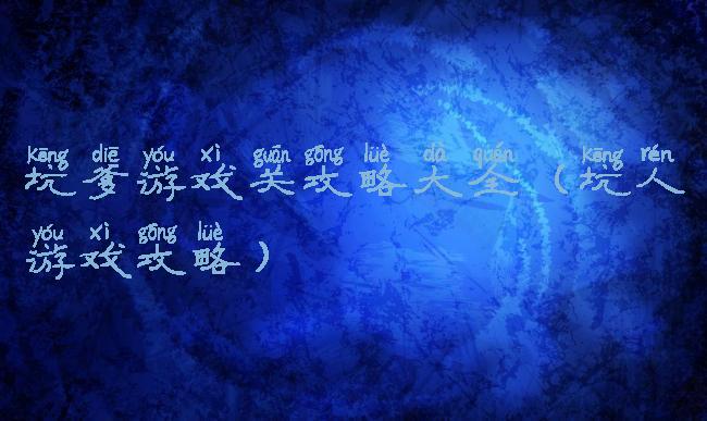 坑爹游戏关攻略大全(坑人游戏攻略)