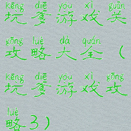 坑爹游戏关攻略大全(坑爹游戏攻略3)