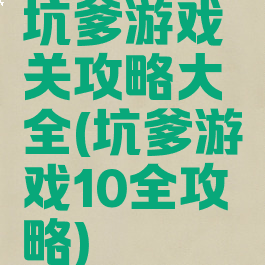 坑爹游戏关攻略大全(坑爹游戏10全攻略)