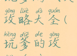 坑爹游戏关攻略大全(坑爹的攻略游戏)