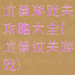 坑爹游戏关攻略大全(坑爹过关游戏)