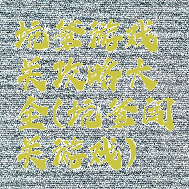 坑爹游戏关攻略大全(坑爹闯关游戏)