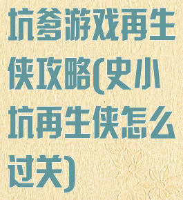 坑爹游戏再生侠攻略(史小坑再生侠怎么过关)