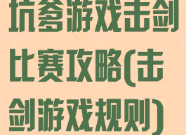 坑爹游戏击剑比赛攻略(击剑游戏规则)