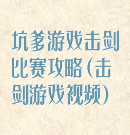 坑爹游戏击剑比赛攻略(击剑游戏视频)
